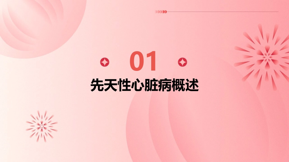 先天性心脏病的早期筛查与家庭护理_第3页