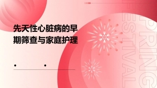 先天性心脏病的早期筛查与家庭护理