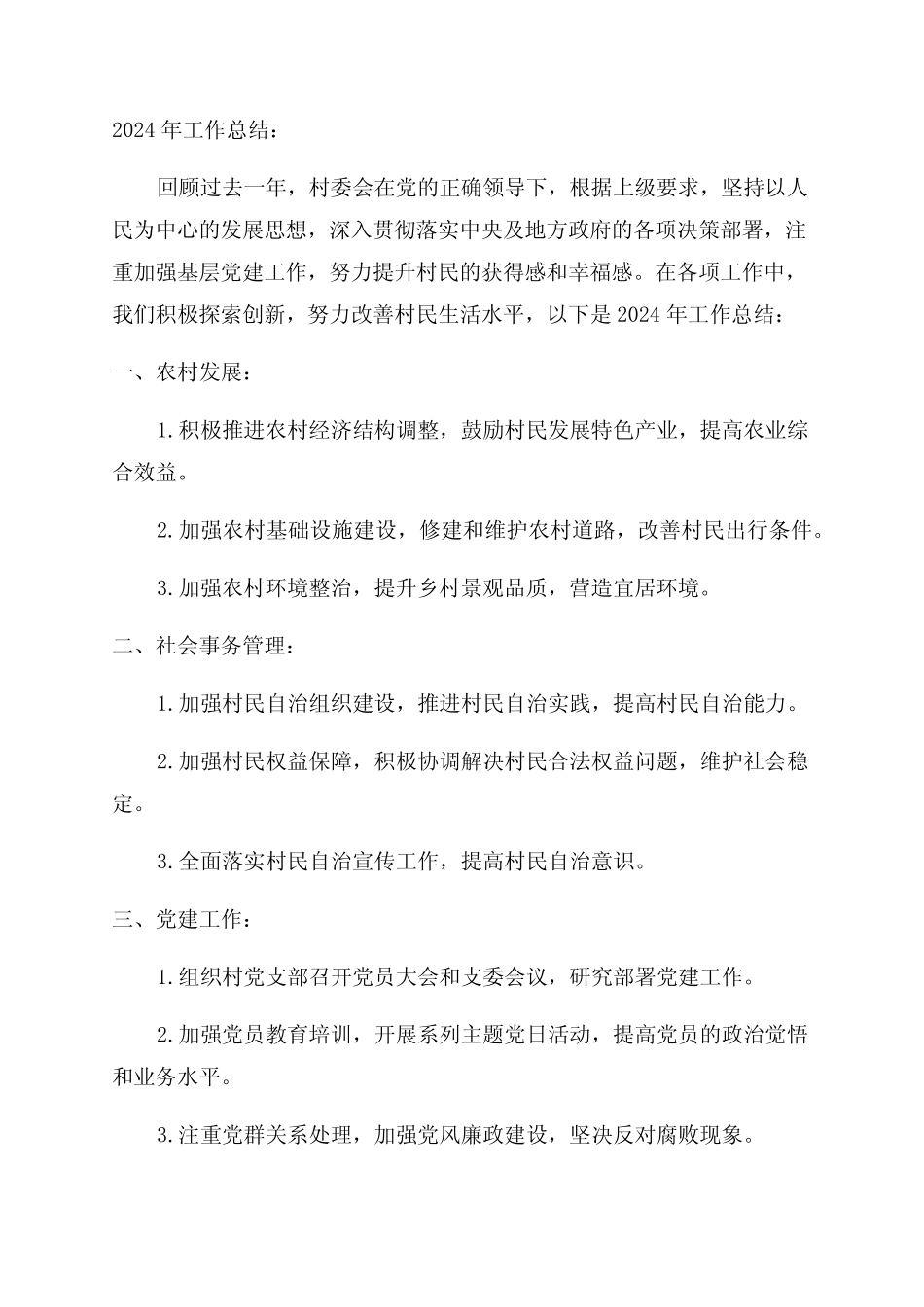 村委会2024年工作总结及2024年工作计划_第1页