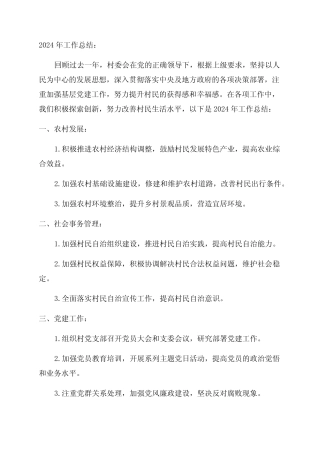 村委会2024年工作总结及2024年工作计划