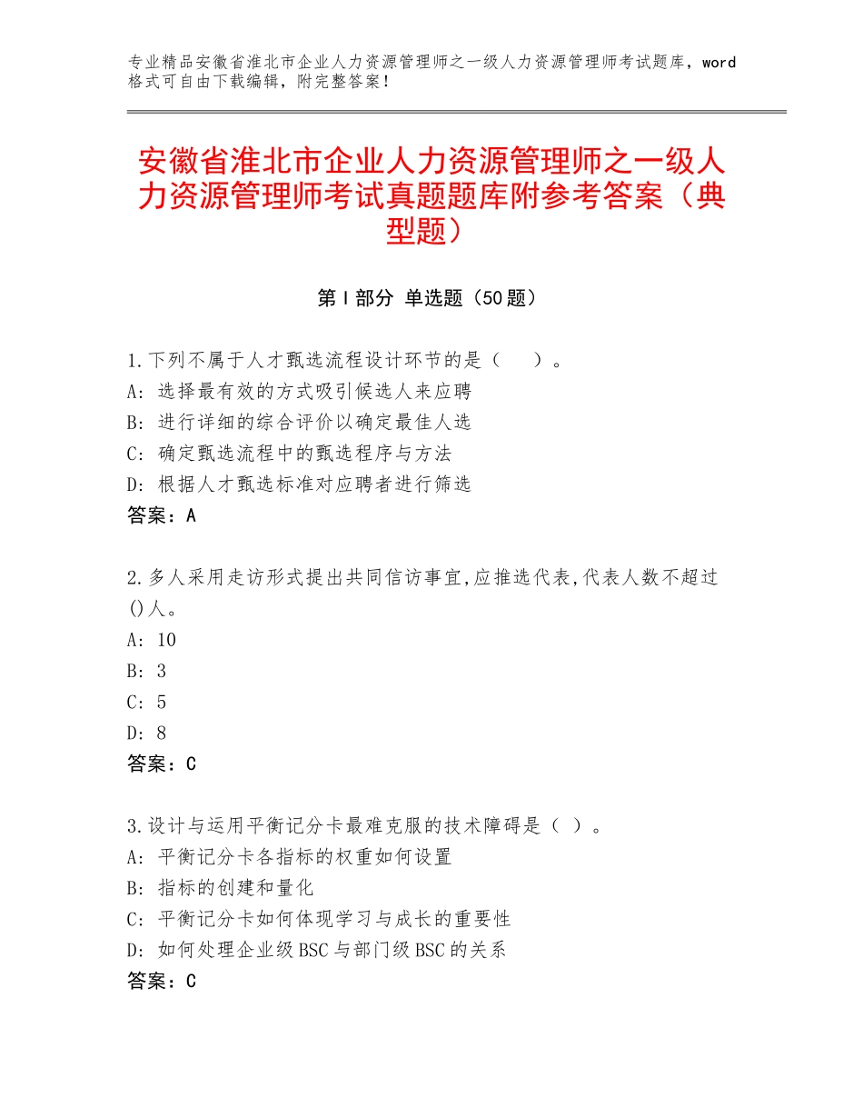 安徽省淮北市企业人力资源管理师之一级人力资源管理师考试真题题库附参考答案（典型题）_第1页