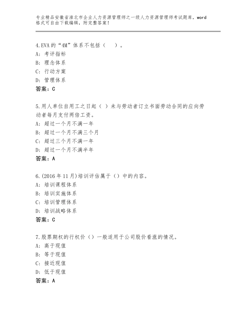 安徽省淮北市企业人力资源管理师之一级人力资源管理师考试真题题库附参考答案（典型题）_第2页