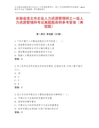 安徽省淮北市企业人力资源管理师之一级人力资源管理师考试真题题库附参考答案（典型题）