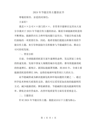 2024年节能宣传主题倡议书