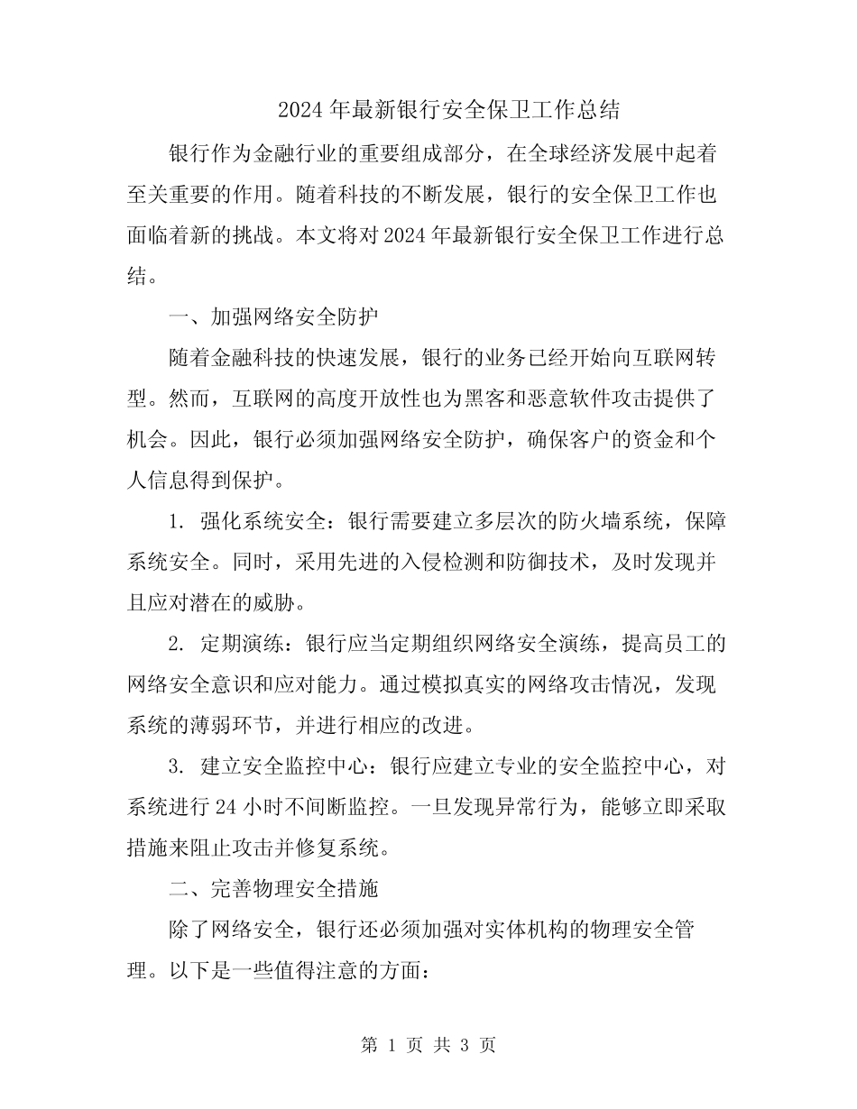 2024年最新银行安全保卫工作总结_第1页