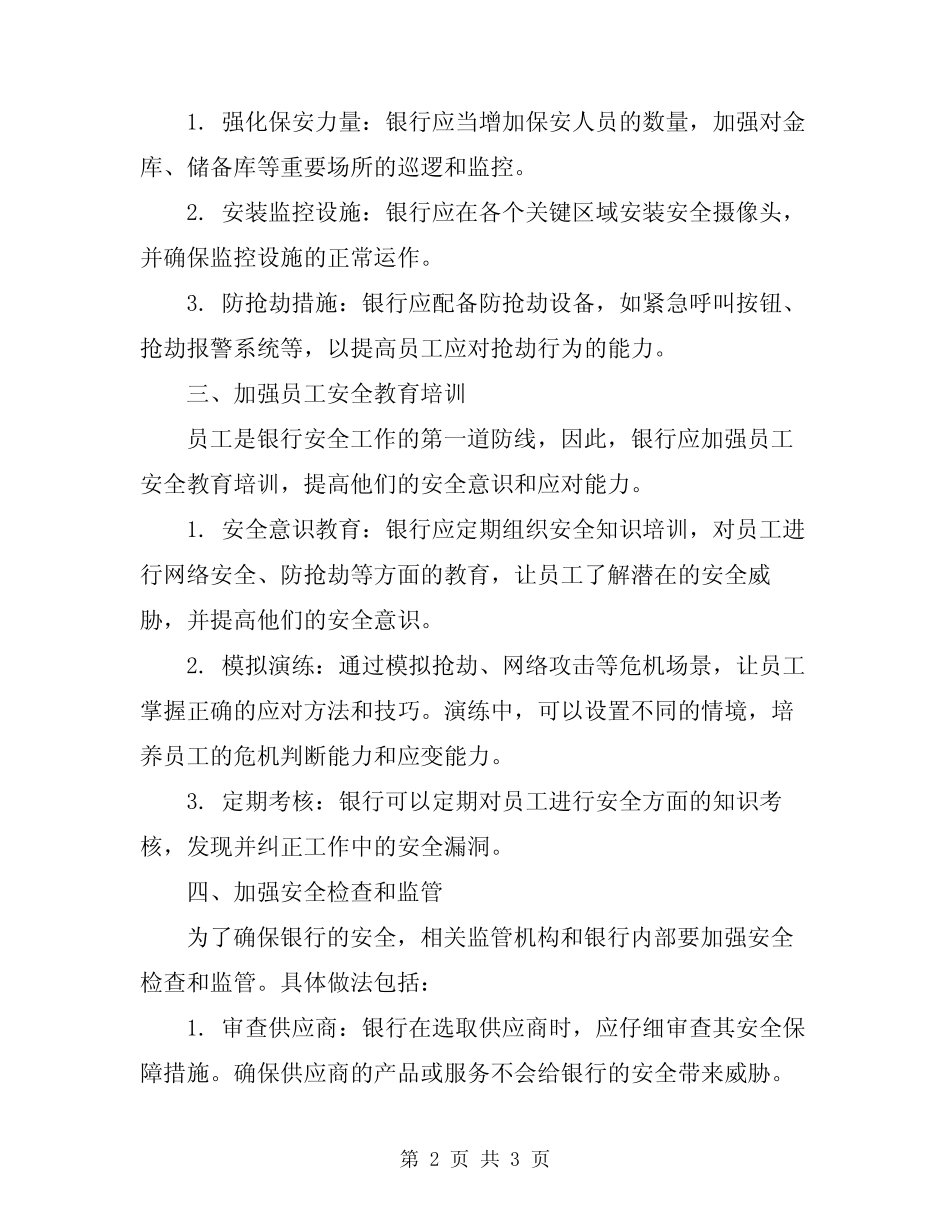 2024年最新银行安全保卫工作总结_第2页