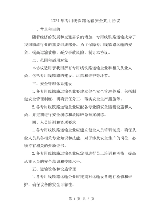 2024年专用线铁路运输安全共用协议