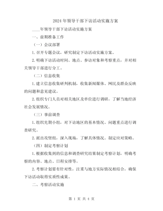 2024年领导干部下访活动实施方案