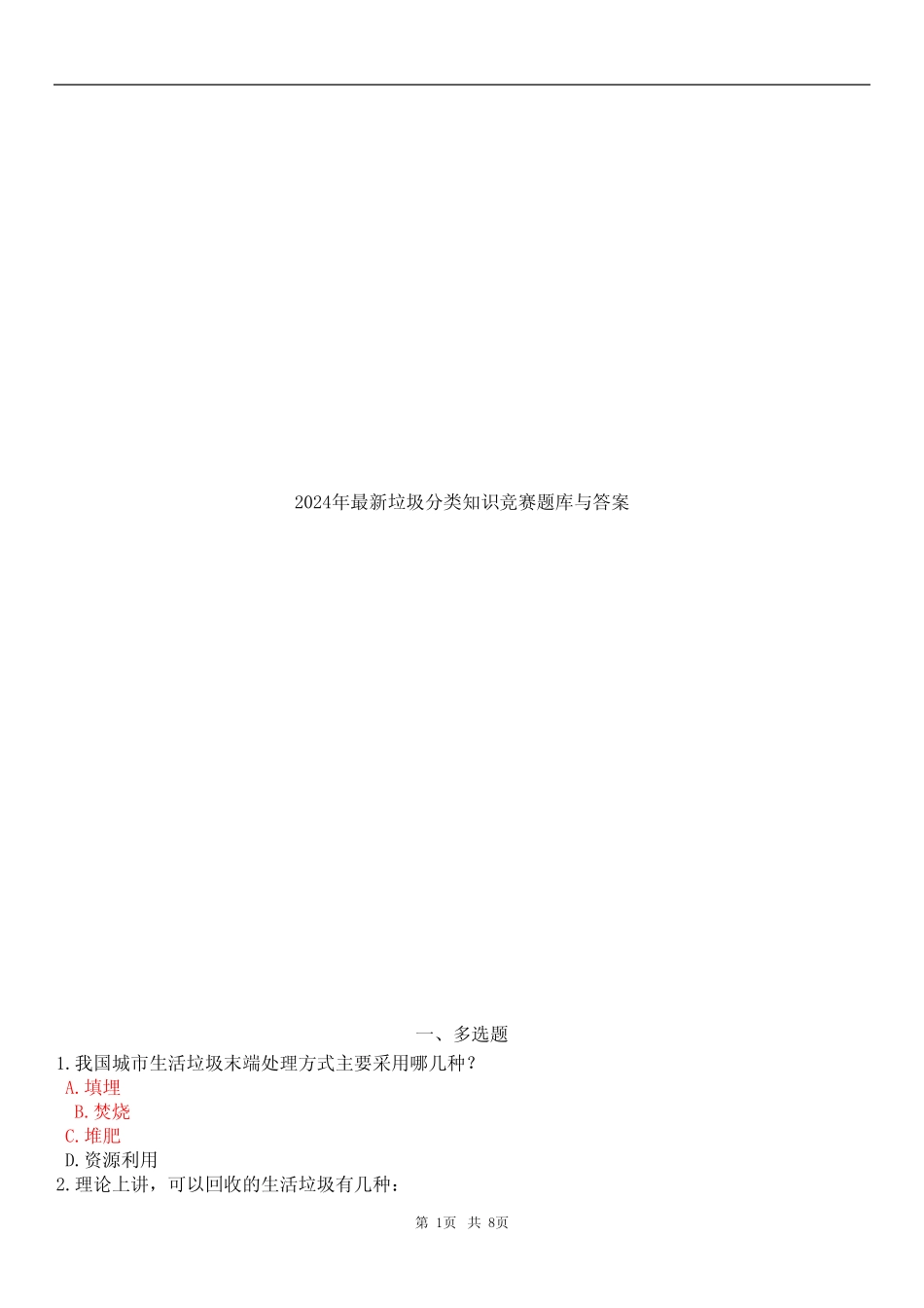 2024年最新垃圾分类知识竞赛题库与答案 _第1页