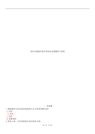 2024年最新垃圾分类知识竞赛题库与答案 