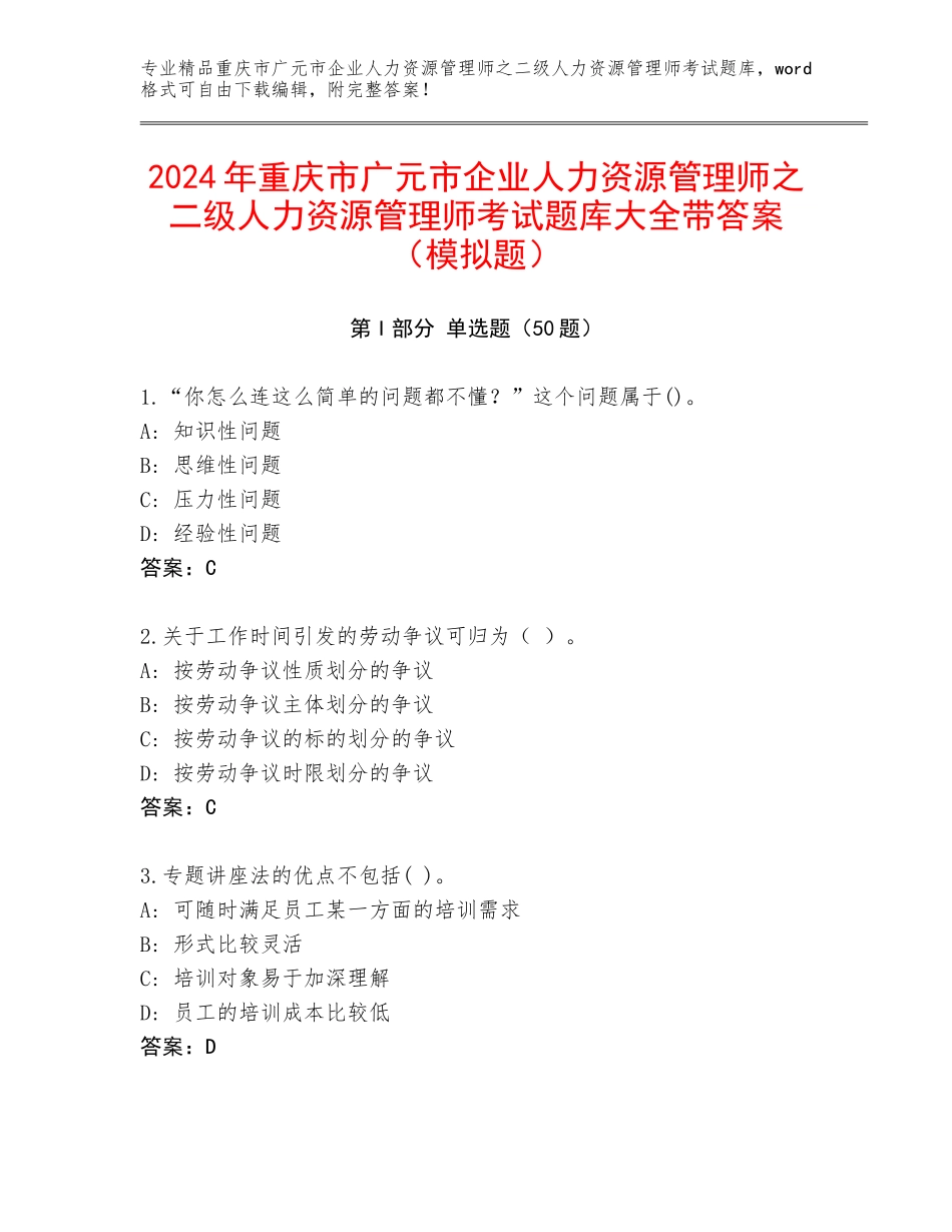 2024年重庆市广元市企业人力资源管理师之二级人力资源管理师考试题库大全带答案（模拟题）_第1页