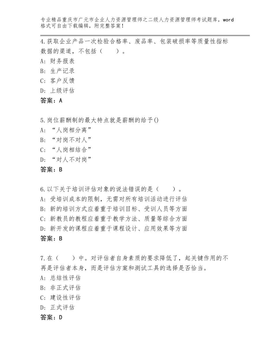 2024年重庆市广元市企业人力资源管理师之二级人力资源管理师考试题库大全带答案（模拟题）_第2页