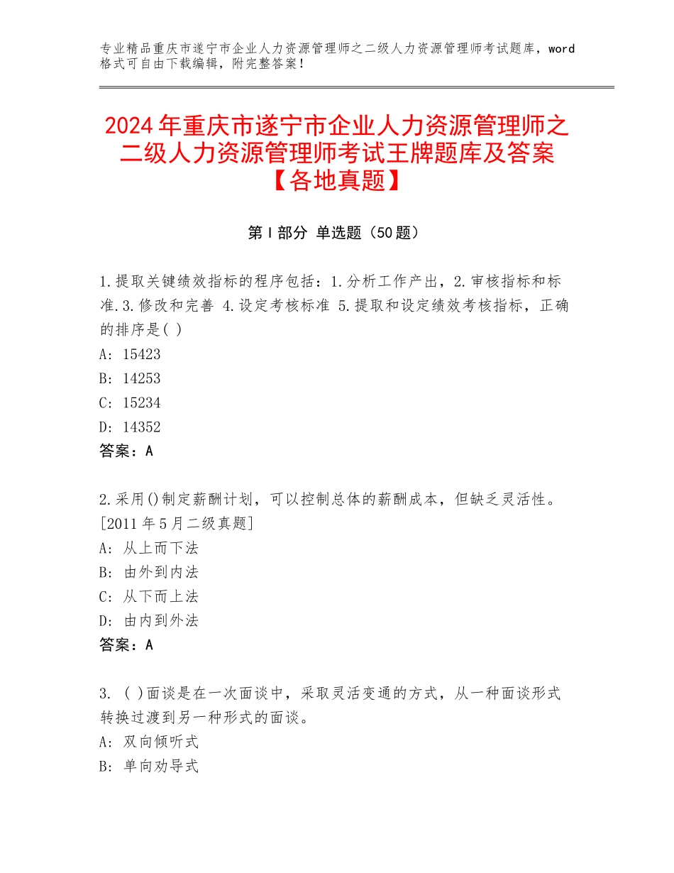 2024年重庆市遂宁市企业人力资源管理师之二级人力资源管理师考试王牌题库及答案【各地真题】_第1页