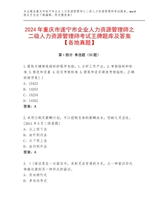 2024年重庆市遂宁市企业人力资源管理师之二级人力资源管理师考试王牌题库及答案【各地真题】