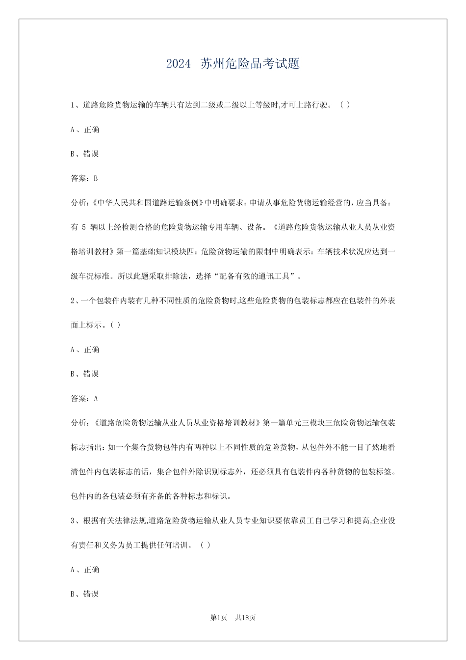 2024苏州危险品考试题 _第1页