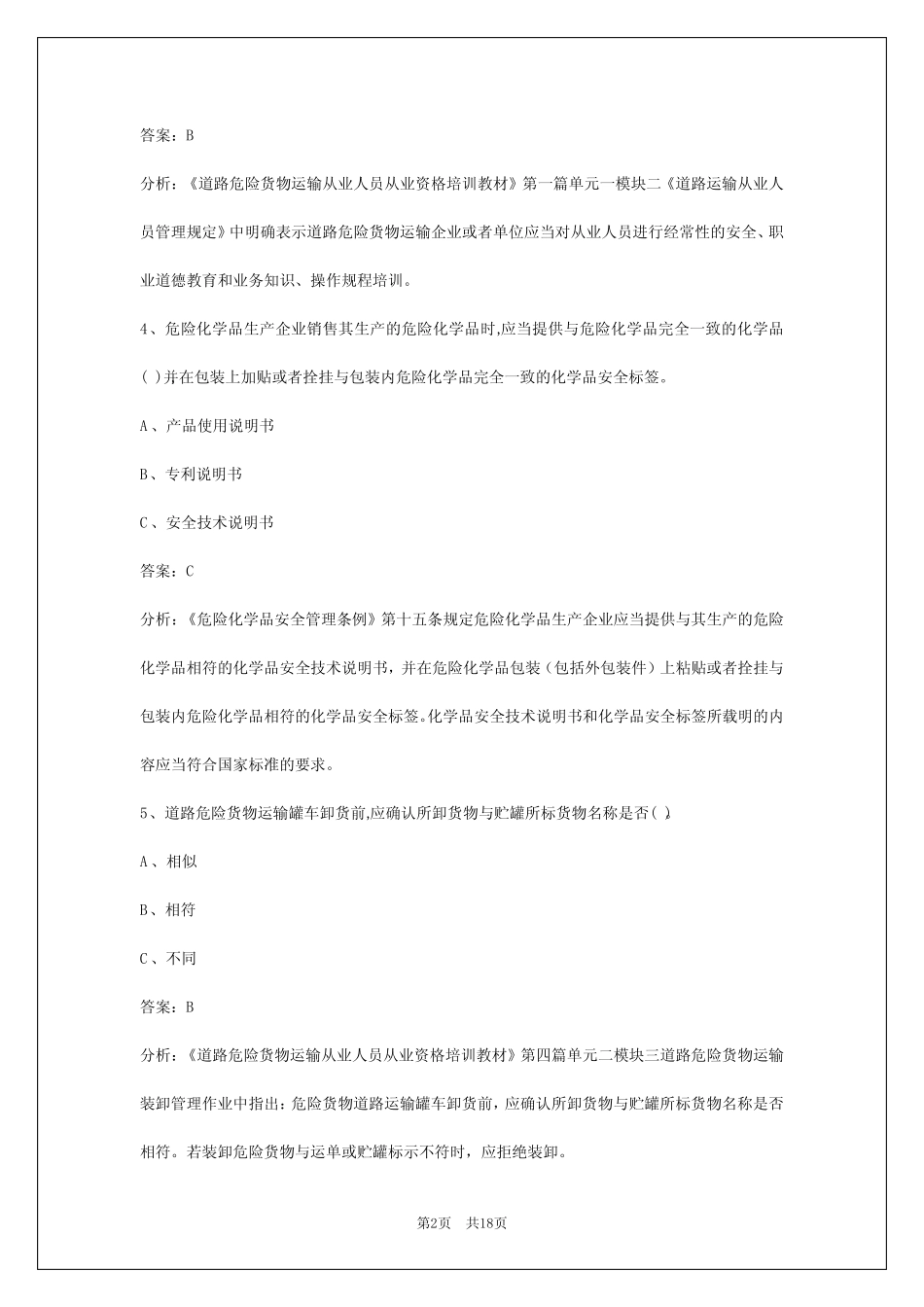 2024苏州危险品考试题 _第2页