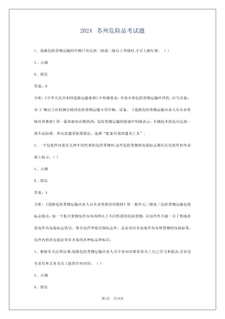 2024苏州危险品考试题 