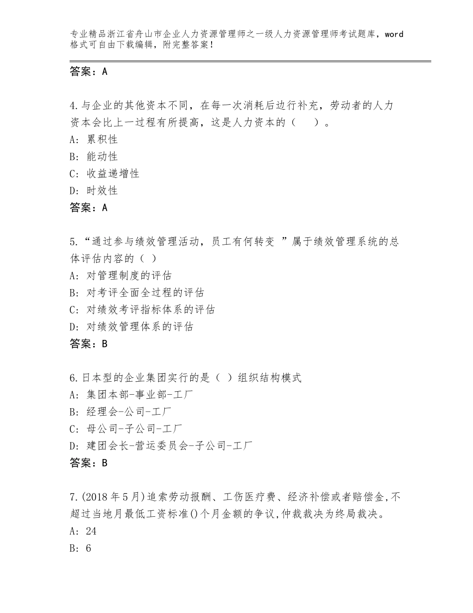 2024年浙江省舟山市企业人力资源管理师之一级人力资源管理师考试通关秘籍题库精品（预热题）_第2页