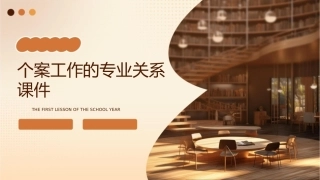 个案工作的专业关系课件1