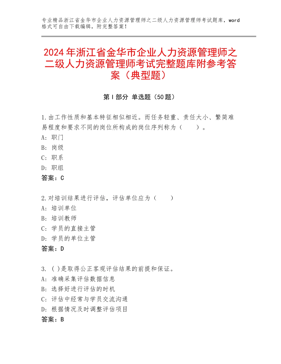 2024年浙江省金华市企业人力资源管理师之二级人力资源管理师考试完整题库附参考答案（典型题）_第1页