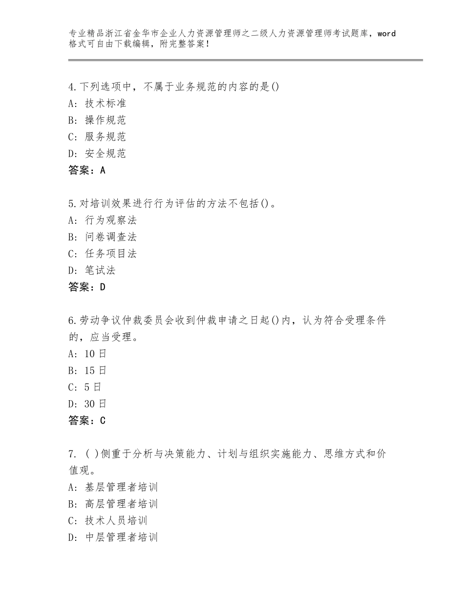 2024年浙江省金华市企业人力资源管理师之二级人力资源管理师考试完整题库附参考答案（典型题）_第2页