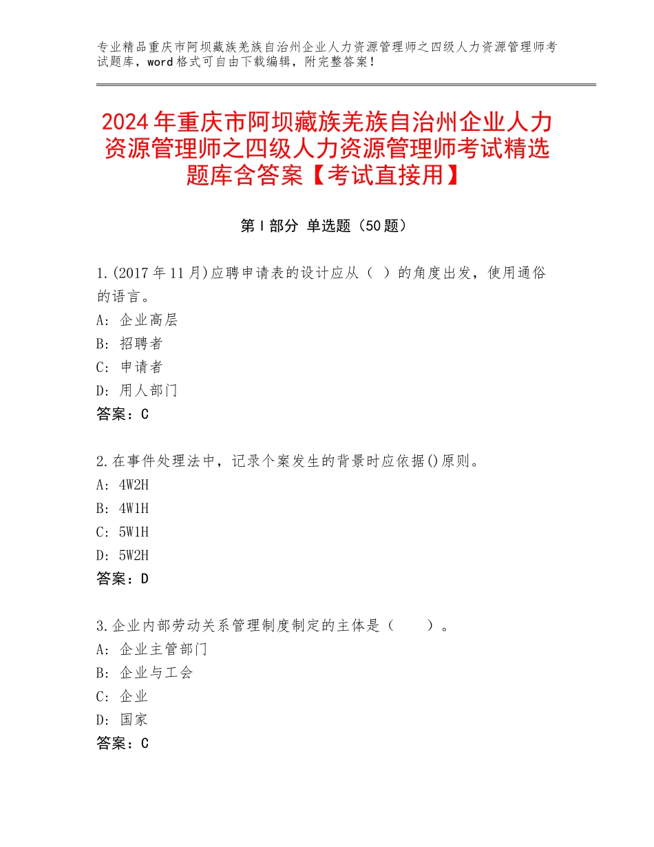 2024年重庆市阿坝藏族羌族自治州企业人力资源管理师之四级人力资源管理师考试精选题库含答案【考试直接用】_第1页