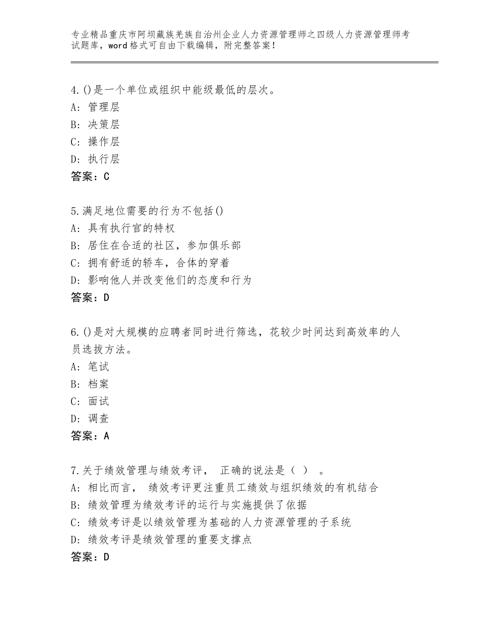 2024年重庆市阿坝藏族羌族自治州企业人力资源管理师之四级人力资源管理师考试精选题库含答案【考试直接用】_第2页