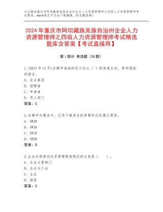 2024年重庆市阿坝藏族羌族自治州企业人力资源管理师之四级人力资源管理师考试精选题库含答案【考试直接用】