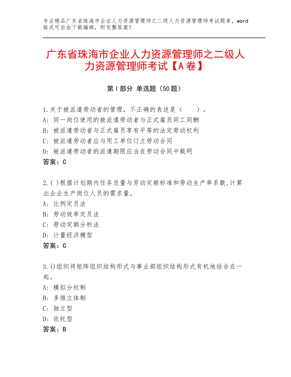 广东省珠海市企业人力资源管理师之二级人力资源管理师考试【A卷】_第1页