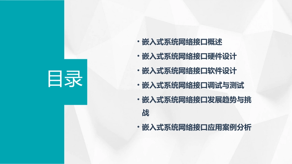 嵌入式系统网络接口课件_第2页