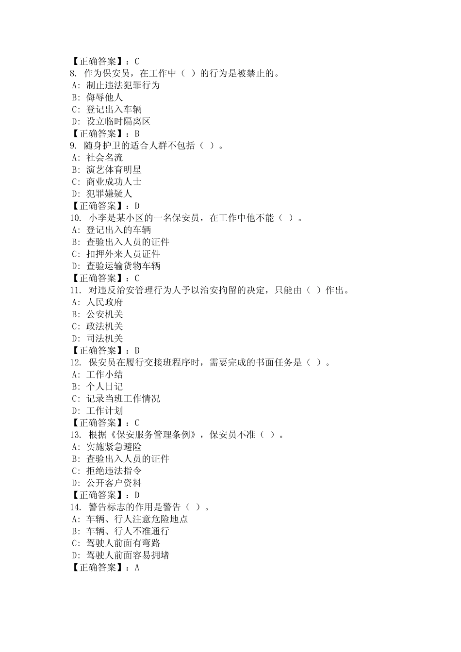 2024年浙江省宁波市保安员证考试题库及答案汇总 _第2页