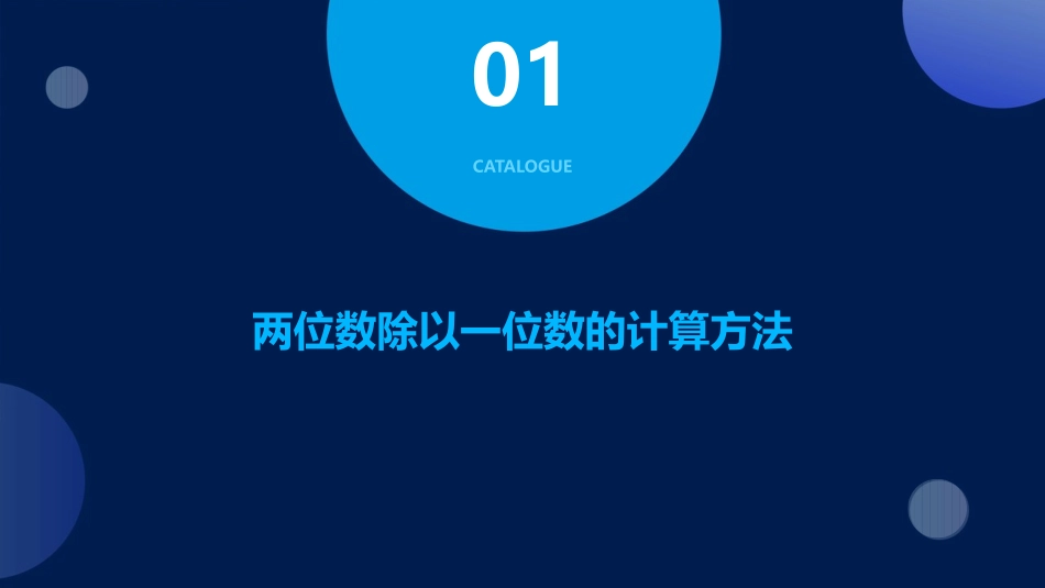 两位数除以一位数的整理复习课件_第3页