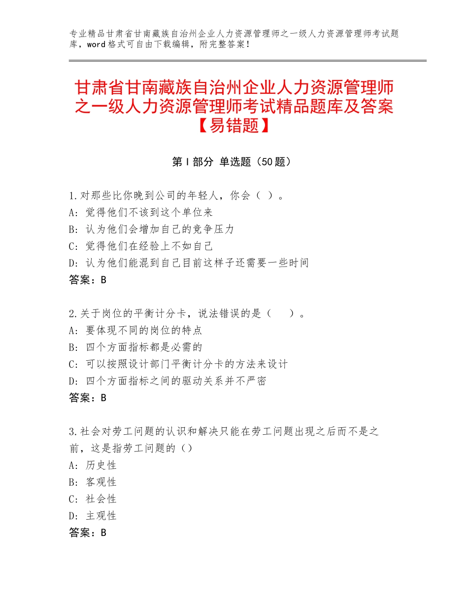 甘肃省甘南藏族自治州企业人力资源管理师之一级人力资源管理师考试精品题库及答案【易错题】_第1页