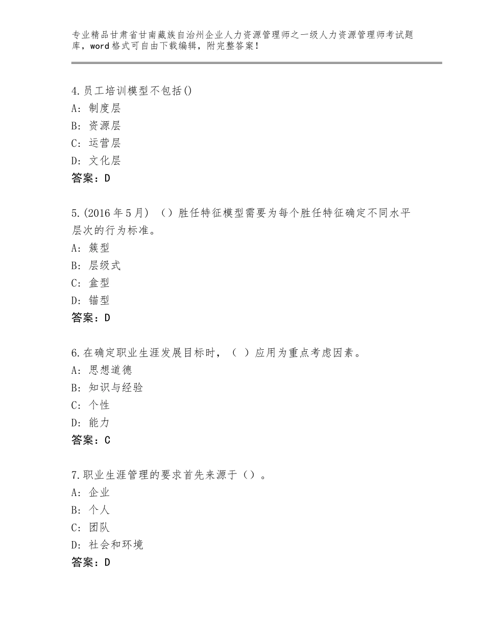 甘肃省甘南藏族自治州企业人力资源管理师之一级人力资源管理师考试精品题库及答案【易错题】_第2页