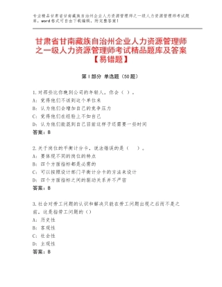 甘肃省甘南藏族自治州企业人力资源管理师之一级人力资源管理师考试精品题库及答案【易错题】