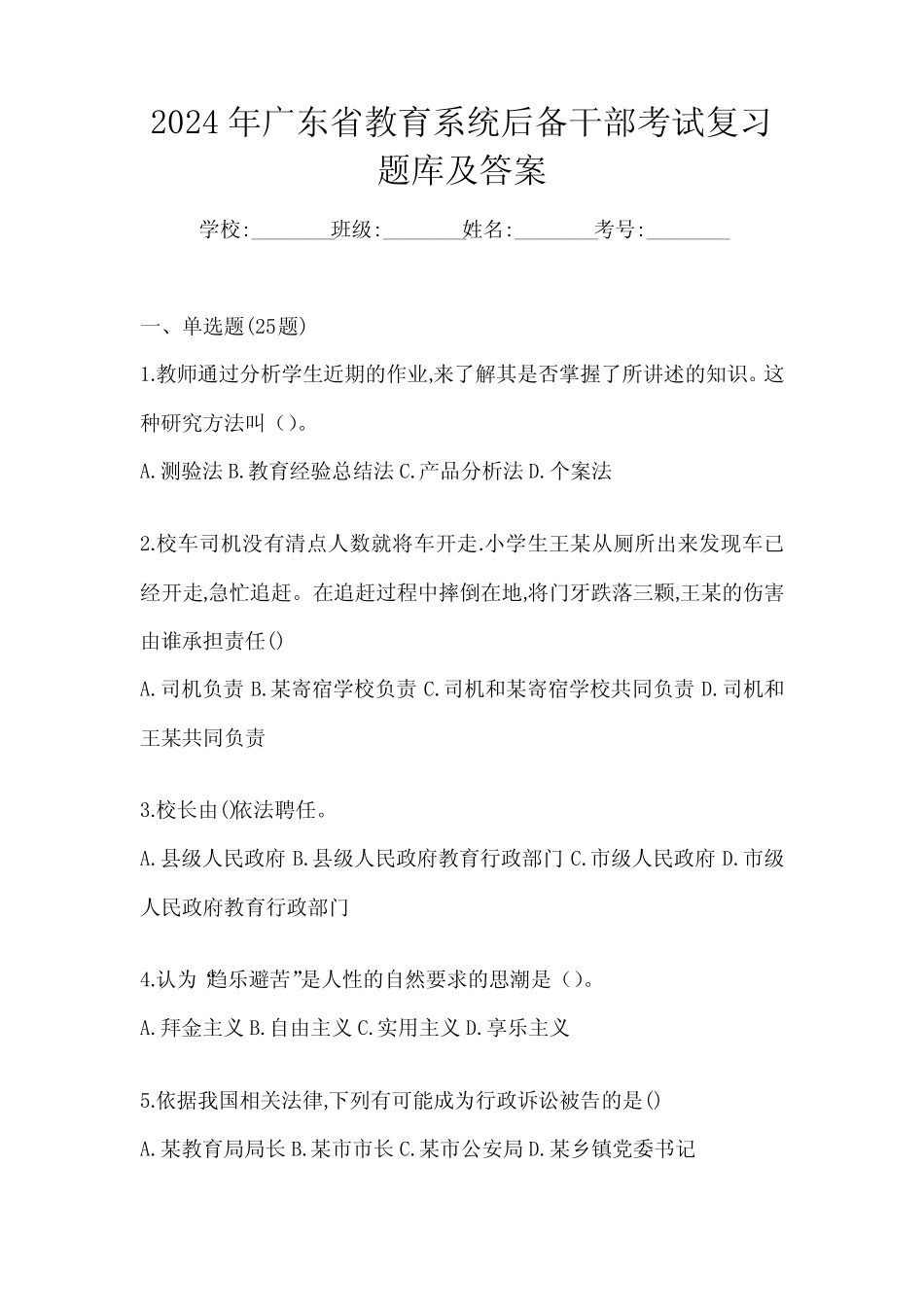 2024年教育系统公开选拔学校年轻后备干部考试真题题及答案_第1页