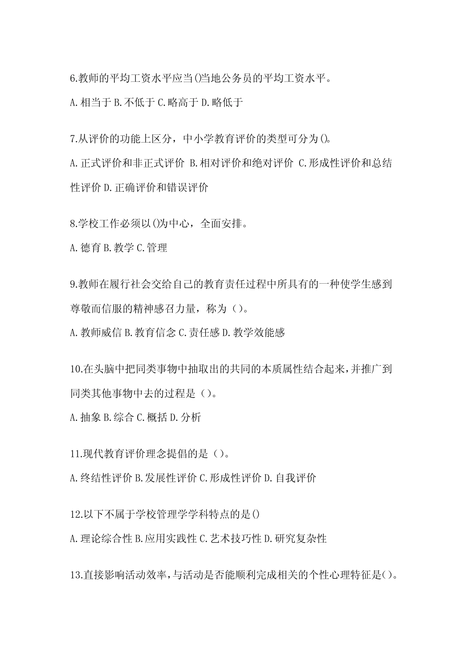 2024年教育系统公开选拔学校年轻后备干部考试真题题及答案_第2页