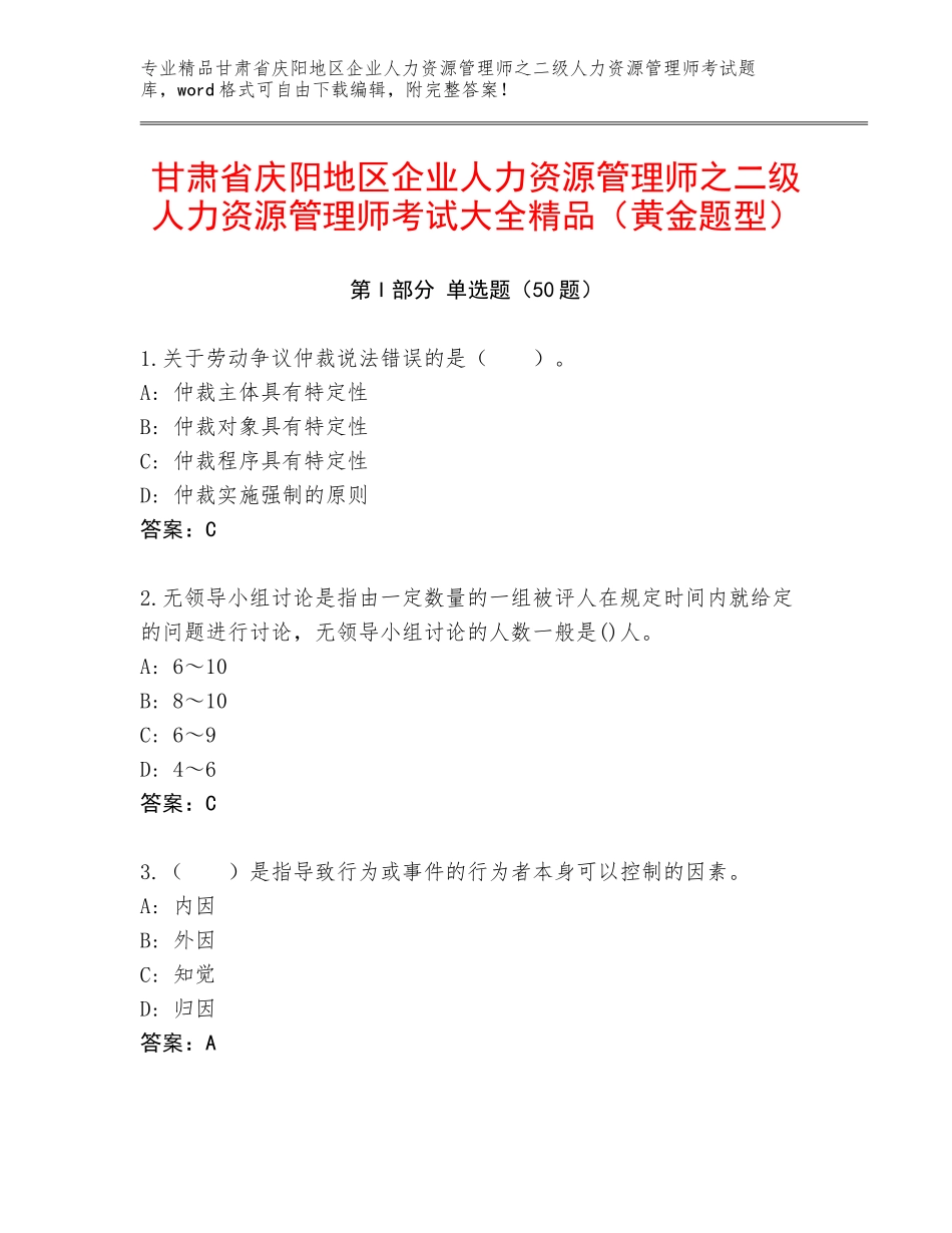 甘肃省庆阳地区企业人力资源管理师之二级人力资源管理师考试大全精品（黄金题型）_第1页