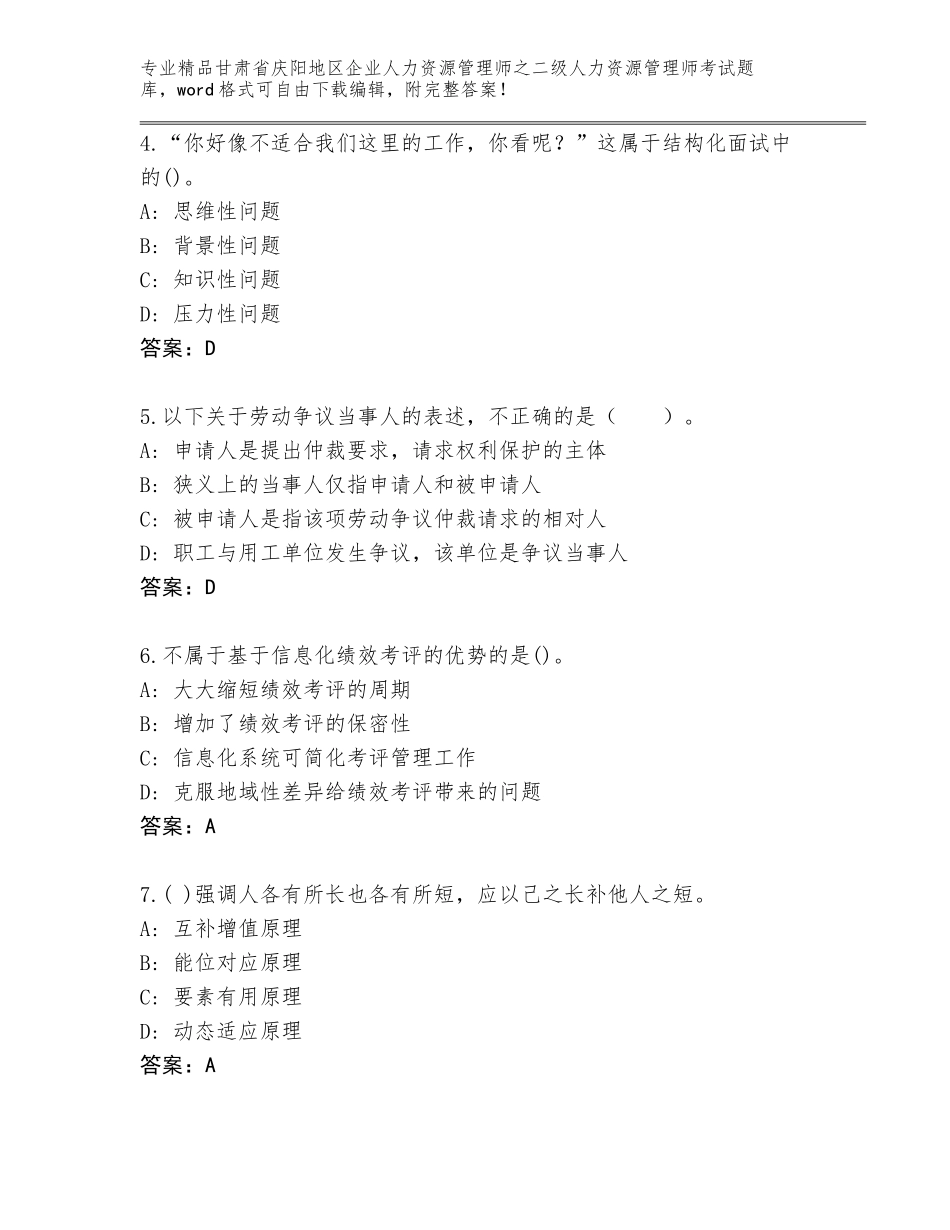 甘肃省庆阳地区企业人力资源管理师之二级人力资源管理师考试大全精品（黄金题型）_第2页