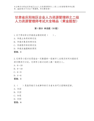 甘肃省庆阳地区企业人力资源管理师之二级人力资源管理师考试大全精品（黄金题型）