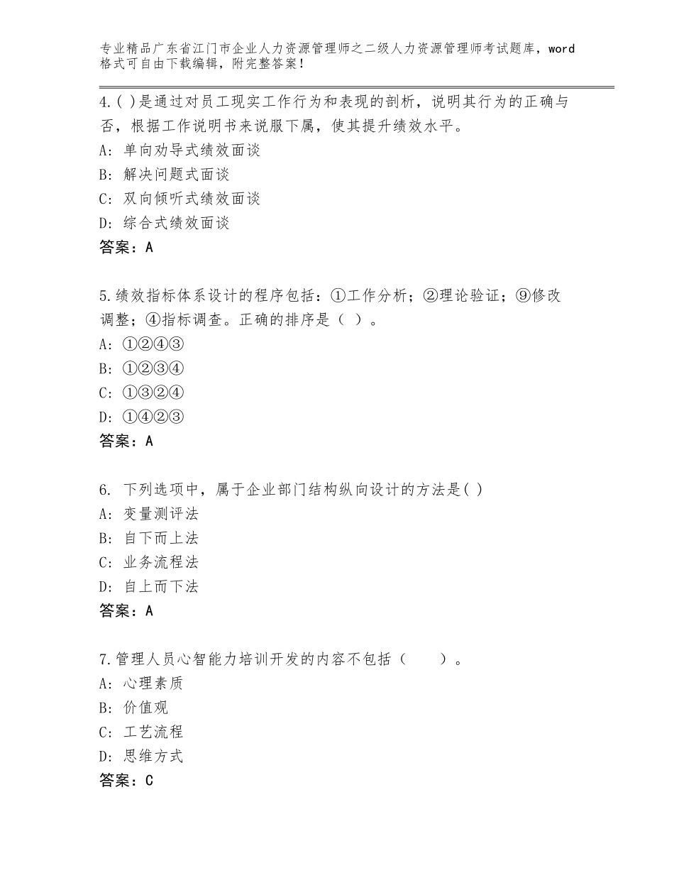 广东省江门市企业人力资源管理师之二级人力资源管理师考试真题附参考答案AB卷_第2页