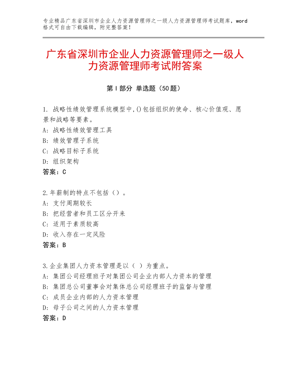 广东省深圳市企业人力资源管理师之一级人力资源管理师考试附答案_第1页