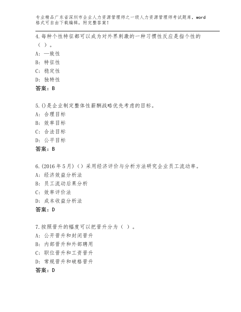 广东省深圳市企业人力资源管理师之一级人力资源管理师考试附答案_第2页