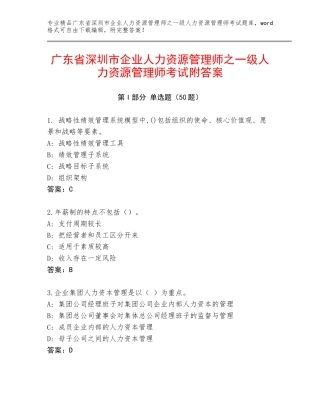 广东省深圳市企业人力资源管理师之一级人力资源管理师考试附答案