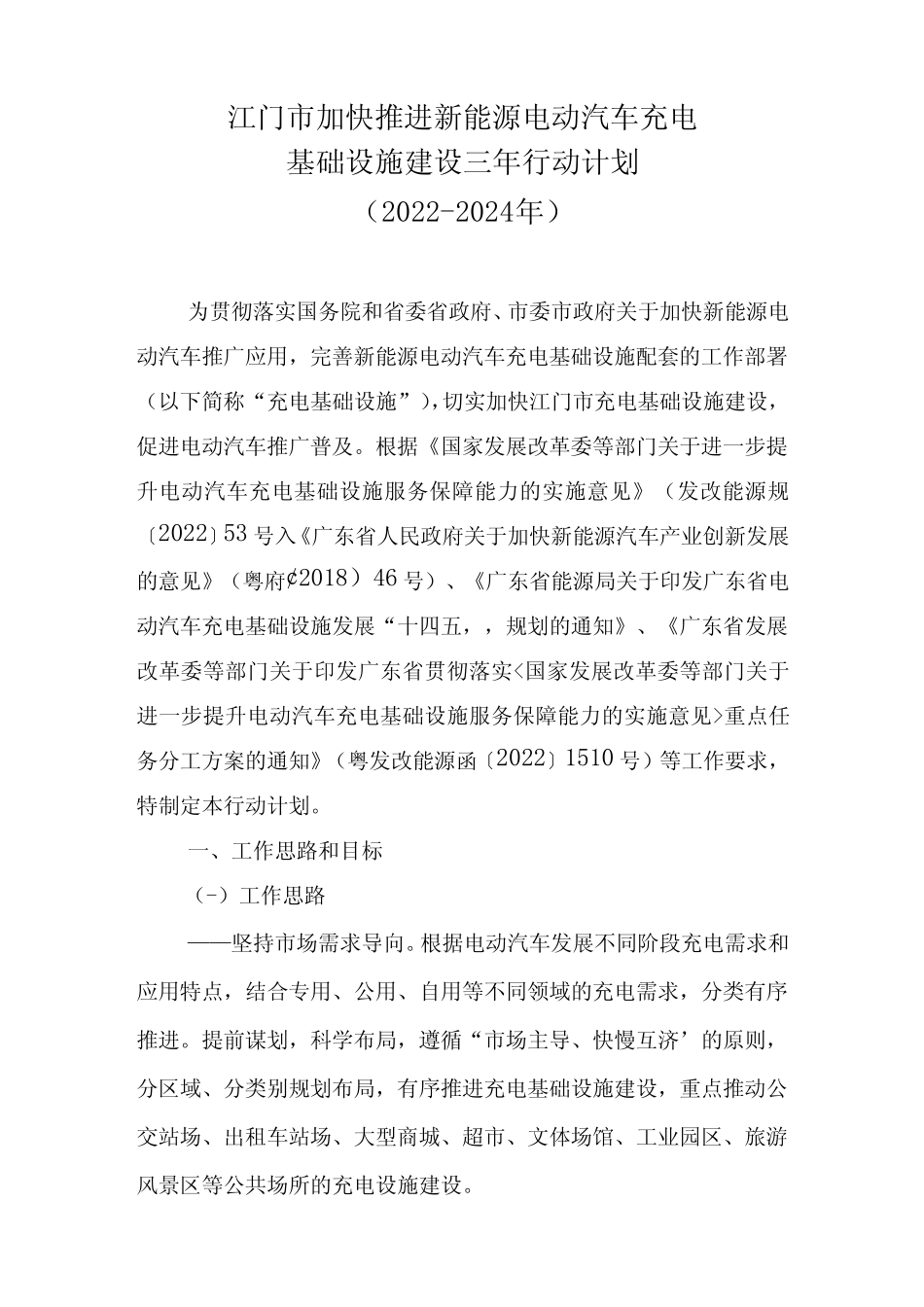 电动汽车充电基础设施建设三年行动计划(2022-2024年) _第1页