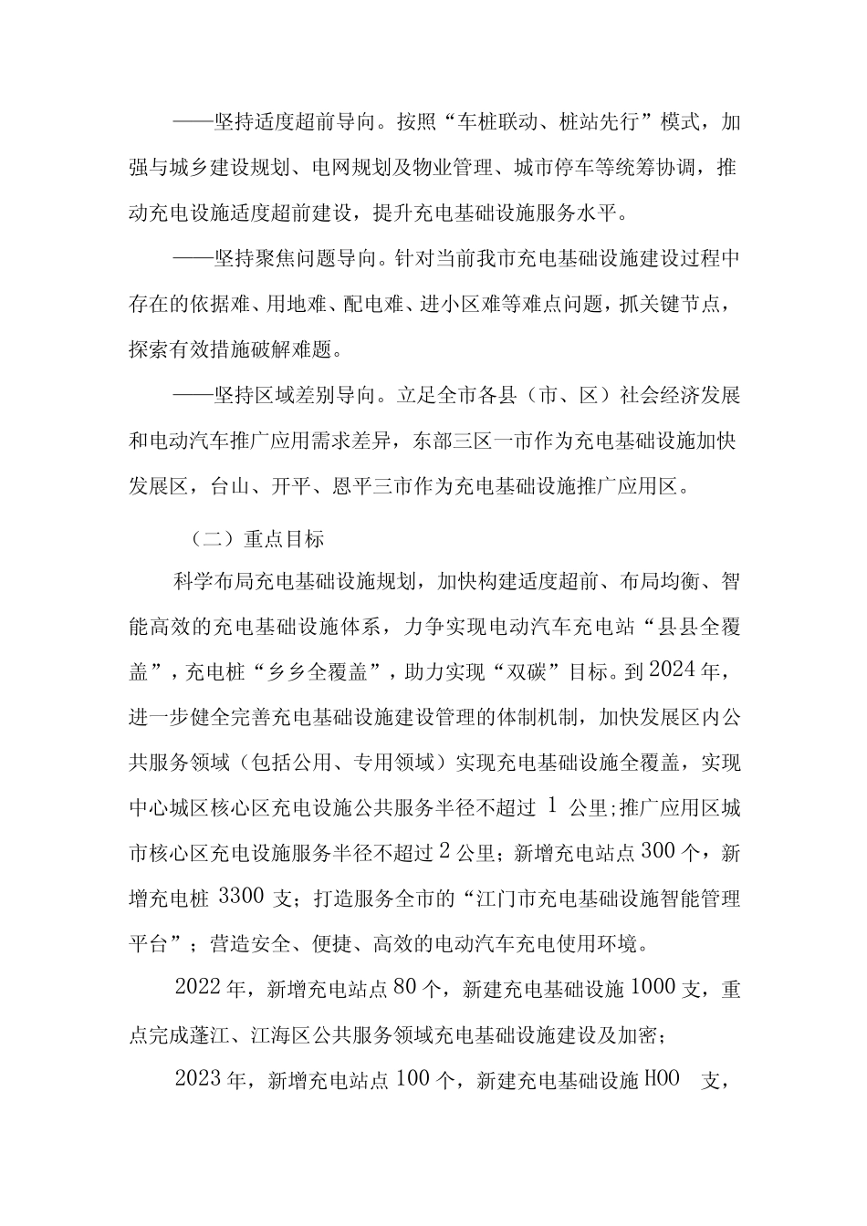 电动汽车充电基础设施建设三年行动计划(2022-2024年) _第2页