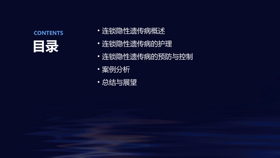 连锁隐性遗传病简述护理课件_第2页