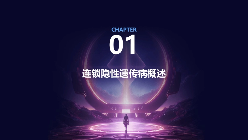 连锁隐性遗传病简述护理课件_第3页