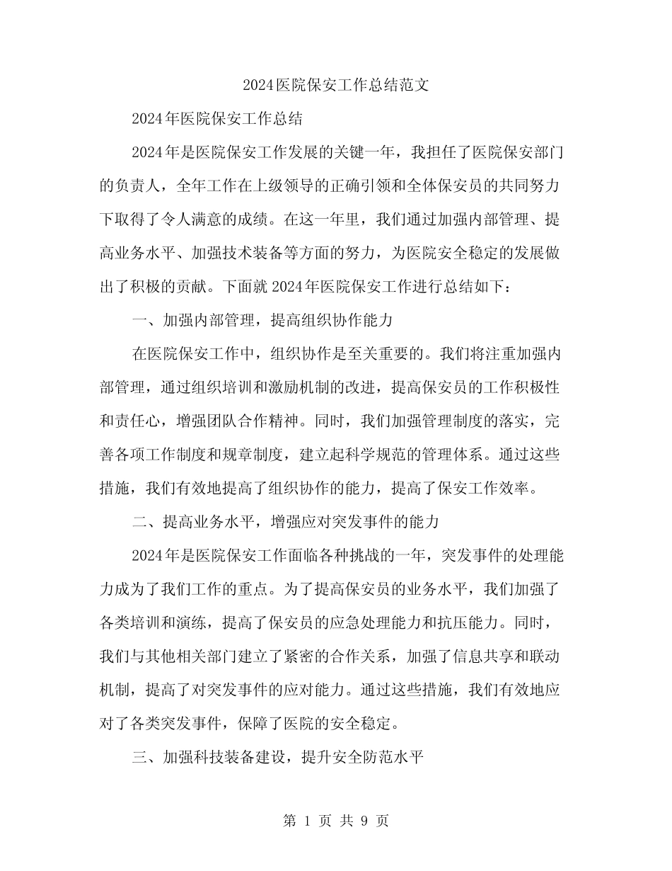 2024医院保安工作总结范文(三) _第1页