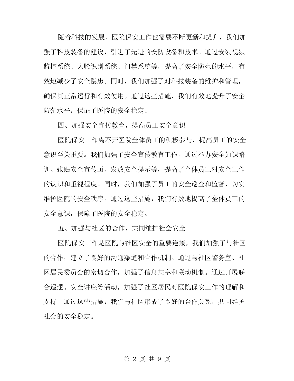 2024医院保安工作总结范文(三) _第2页